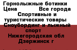 Горнолыжные ботинки › Цена ­ 3 200 - Все города Спортивные и туристические товары » Сноубординг и лыжный спорт   . Нижегородская обл.,Дзержинск г.